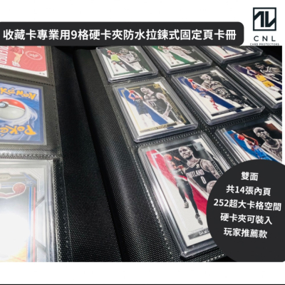 ￼【CNL】收藏卡專業用 防水九宮格卡夾 卡冊 NBA MLB P+ 寶可夢 中職 啦啦隊 大谷 偶像明星收藏