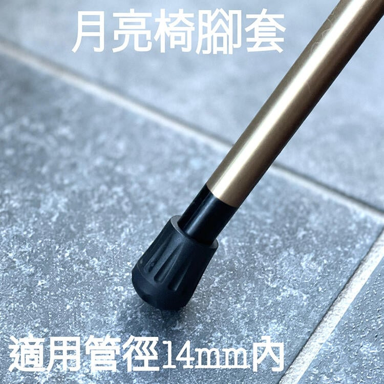 14mm月亮椅腳套【熊愛露】月亮椅腳套 戰術椅腳套 月亮椅腳套.森林椅 適配helinox 挪客 迪卡儂 TILLA-細節圖7
