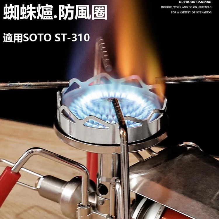 蜘蛛爐防風圈【熊愛露】台灣24H出貨｜露營 不銹鋼防風圈 SOTO ST-310 擋風板 登山爐 防風環 蜘蛛爐 炊具-細節圖6