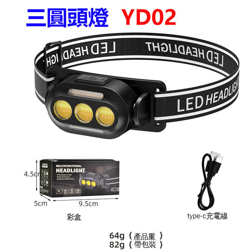 COB頭燈【台灣現貨】三色頭燈 白+黃+暖光 頭燈 紅光警示 登山頭燈 充電頭燈 輕便型頭燈 工作頭燈 釣魚頭燈-規格圖9