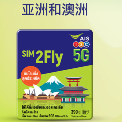 AIS SIM2FLY 亞洲與澳洲 32國 8天6GB無限上網卡