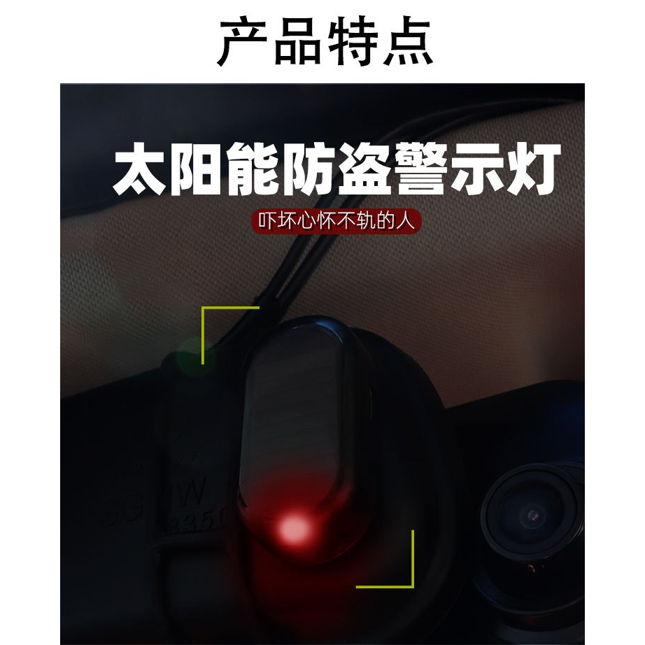 警示燈 LED 仿真防盜警示燈 汽車太陽能警示燈 車內防盜燈 模擬防盜器 黏貼式免接線 LED模擬模仿攝影-細節圖3