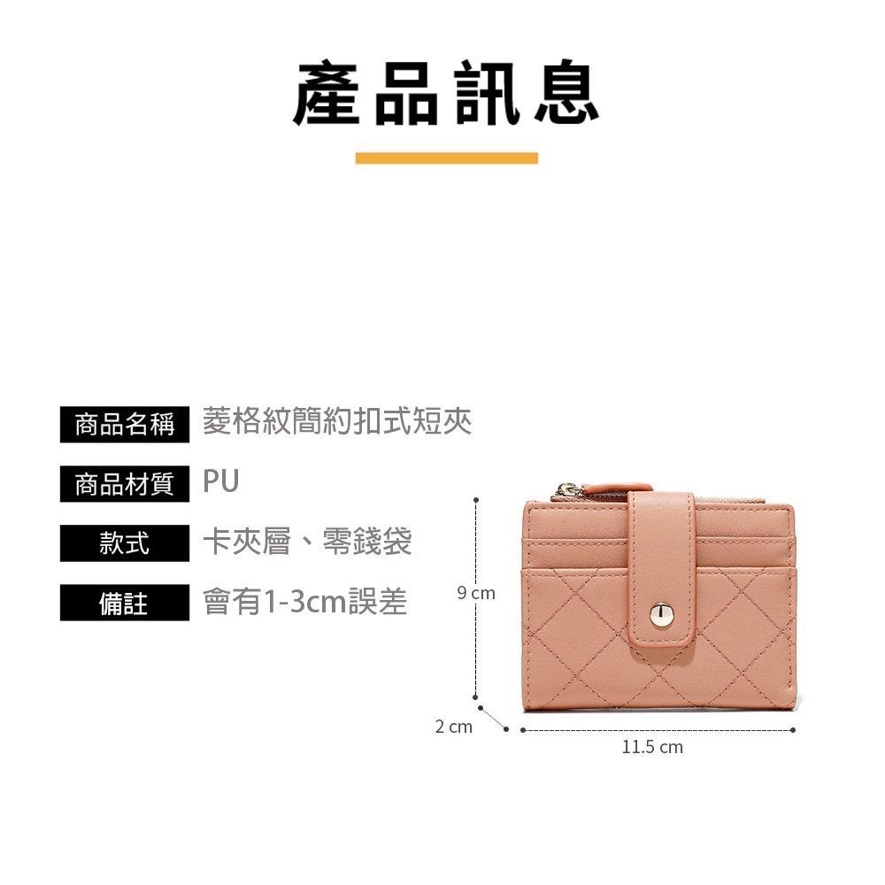 [現貨在台] 菱格紋簡約扣式短夾 時尚經典 6色可選-細節圖9