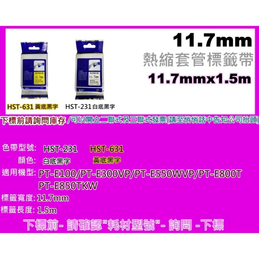 南部資訊【附發票/11.7mm】 HST-231 /HST-631 副廠熱縮套管系列 標籤帶-細節圖2