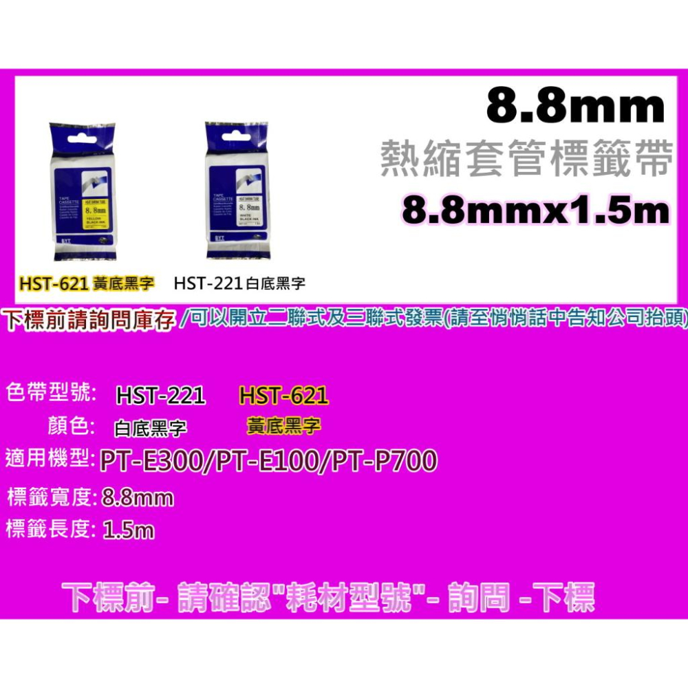 南部資訊【附發票/8.8mm】 HST-221 /HST-621 副廠熱縮套管系列 標籤帶-細節圖2