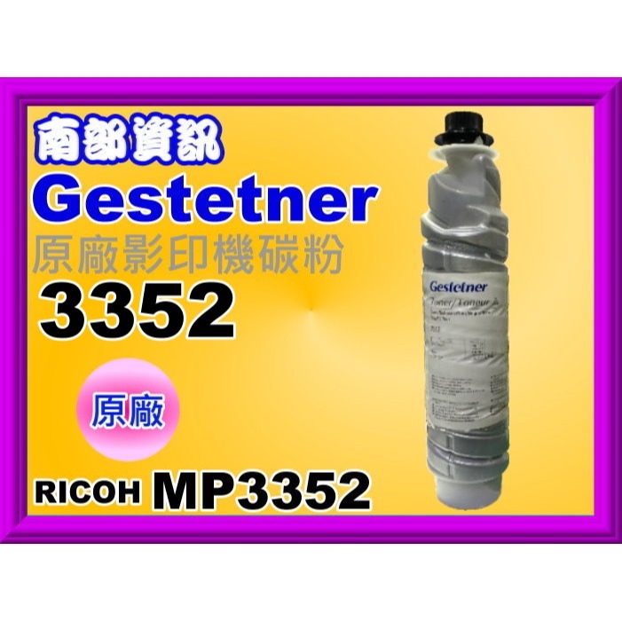 南部資訊【附發票】RICOH理光 MP3350/MP3352 原廠影印機碳粉NS-細節圖3