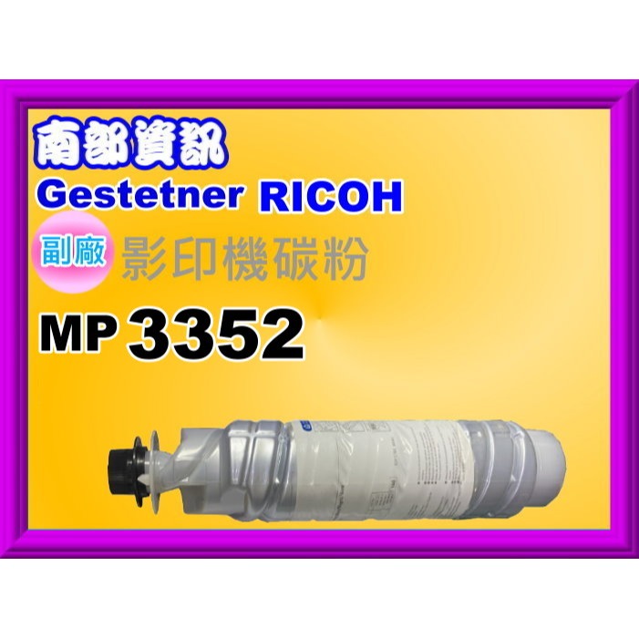 南部資訊【附發票】RICOH理光 MP3350/MP3352 原廠影印機碳粉NS-細節圖5