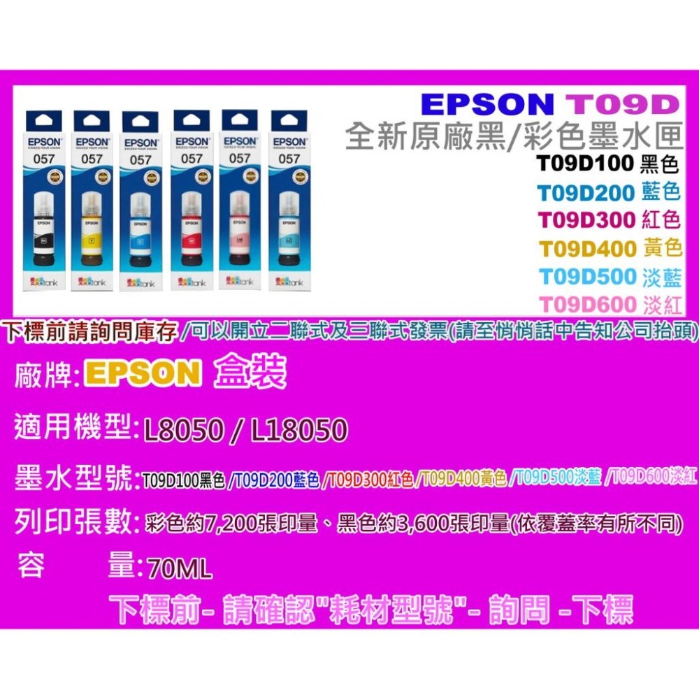 南部資訊【057/T09D/附發票】EPSON L8050/L18050全新原廠盒墨水T09D100~T09D600-細節圖2