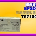南部資訊【附發票】 Epson WF-3821/WF3821 廢墨收集盒T6715 /T671500 /PXMB7-規格圖6