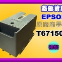 南部資訊【附發票】 Epson WF-3821/WF3821 廢墨收集盒T6715 /T671500 /PXMB7-規格圖6