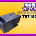 南部資訊【附發票】 Epson WF-3821/WF3821 廢墨收集盒T6715 /T671500 /PXMB7-規格圖6