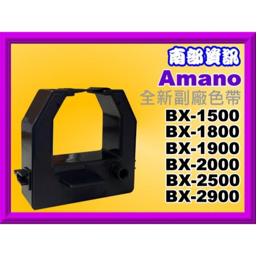 南部資訊【附發票】Amano BX-2500/BX-2900/BX2500/BX2900打卡鐘/色帶/墨水