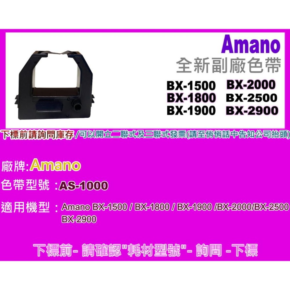 南部資訊【附發票】Amano BX-2500/BX-2900/BX2500/BX2900打卡鐘/色帶/墨水-細節圖2