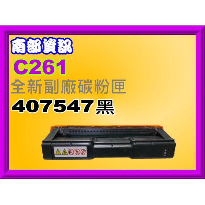 南部資訊【附發票】C261SFNw/C261DNw全新副廠匣407547/407548/407549/407550-規格圖2