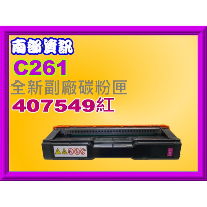 南部資訊【附發票】C261SFNw/C261DNw全新副廠匣407547/407548/407549/407550-規格圖2