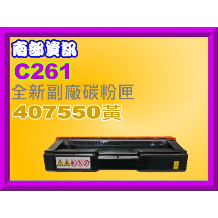南部資訊【附發票】C261SFNw/C261DNw全新副廠匣407547/407548/407549/407550-規格圖2