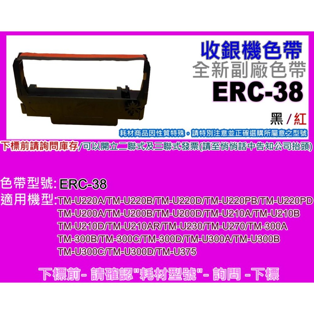 南部資訊【附發票】TM-U220PB/TM-U220PD/220PB/220PD副廠色帶ERC38(黑/紅)-細節圖2