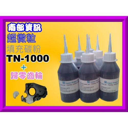 南部資訊【1瓶+1個歸零齒輪】 HL-1110/MFC-1815/DCP-1510填充碳粉TN-1000