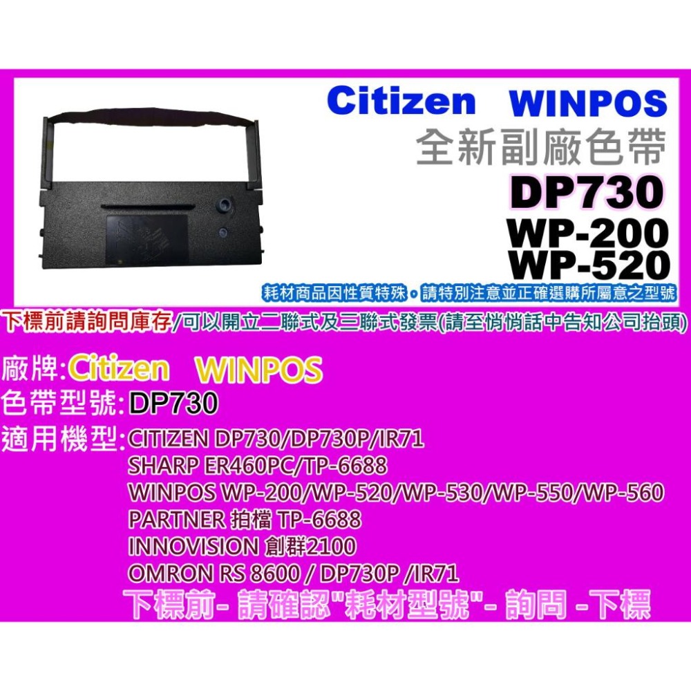 南部資訊【附發票】Citizen DP730/DP-730/IR-71/TP6688/WP-550/WP-200副廠色帶-細節圖2