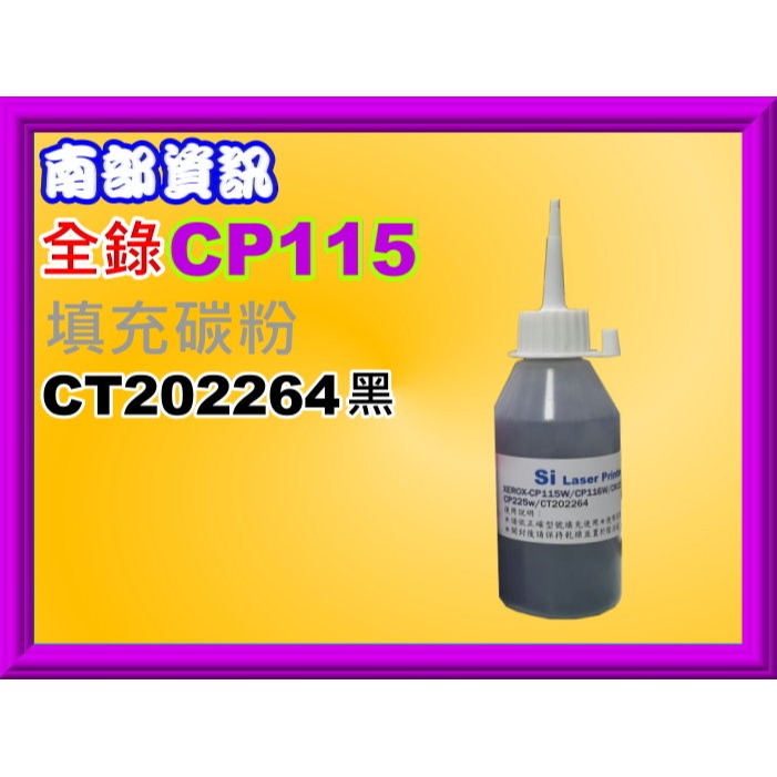 南部資訊【台灣製】全錄CP115W/CM115W/CM225FW/CP225W填充碳粉CT202264-202267-規格圖2