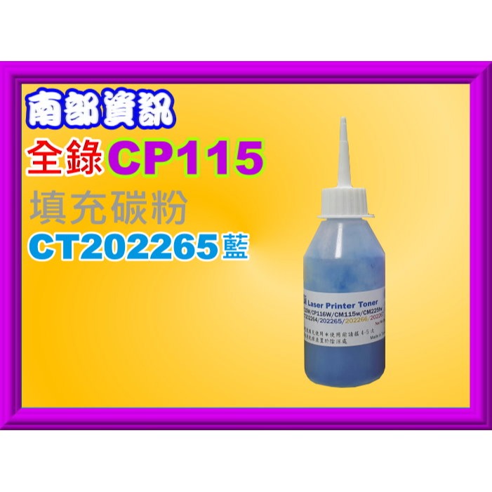 南部資訊【台灣製】全錄CP115W/CM115W/CM225FW/CP225W填充碳粉CT202264-202267-規格圖2