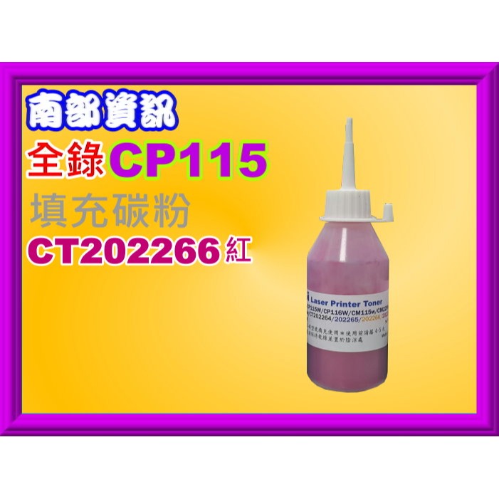 南部資訊【台灣製】全錄CP115W/CM115W/CM225FW/CP225W填充碳粉CT202264-202267-規格圖2