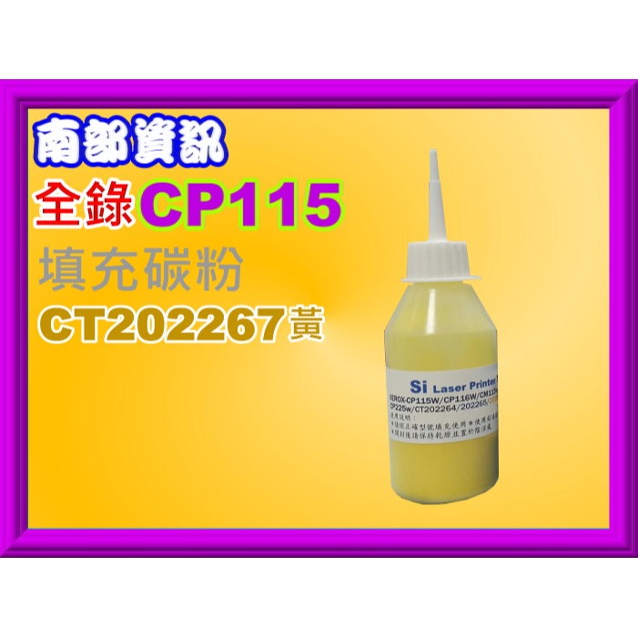 南部資訊【台灣製】全錄CP115W/CM115W/CM225FW/CP225W填充碳粉CT202264-202267-規格圖2