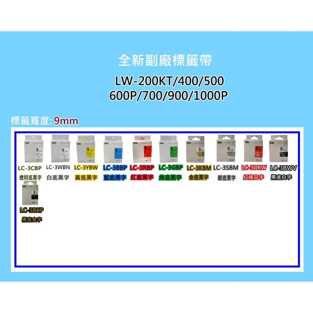 南部資訊【9mm/含發票】LW-200KT/LW-400/LW-500/LW-600/LW-700副廠標籤帶-細節圖2