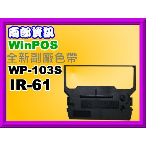 南部資訊【附發票】 Winpos WP-103S 發票機相容色帶WP-103S/ IR-61