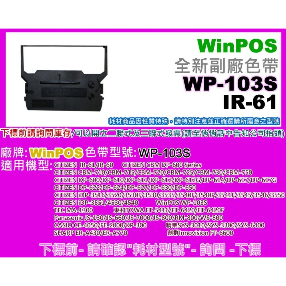 南部資訊【附發票】 Winpos WP-103S 發票機相容色帶WP-103S/ IR-61-細節圖2