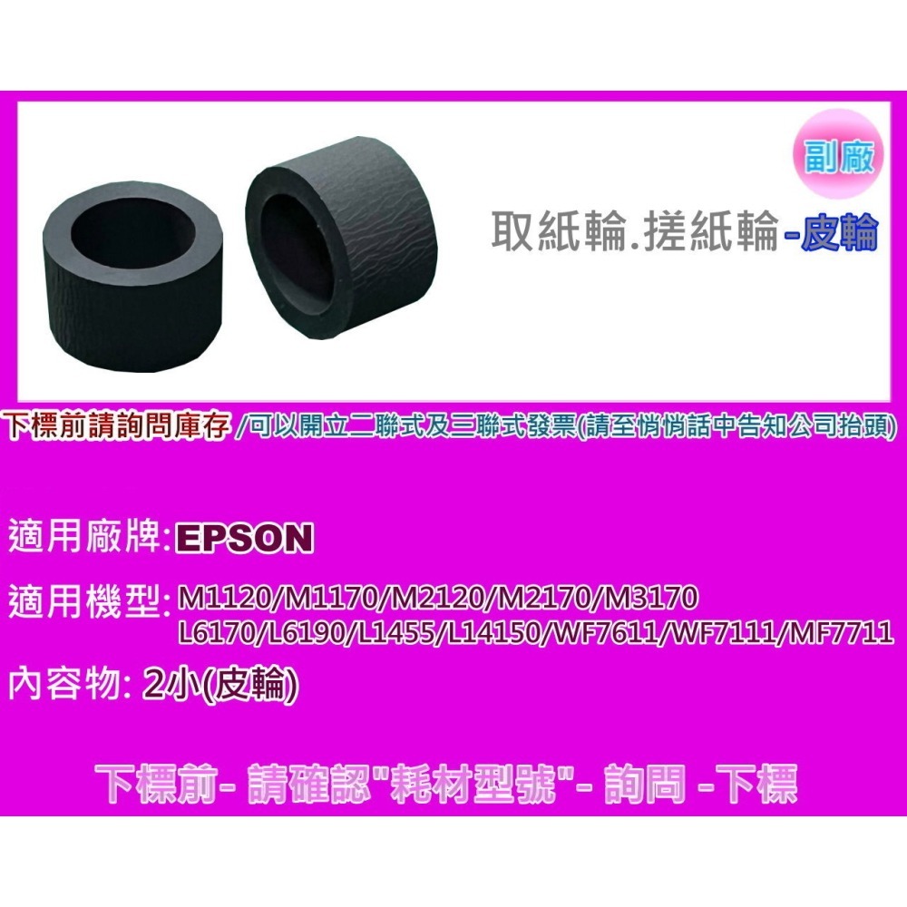南部資訊【含稅】Epson L6170/L6190/L1455/L14150/WF7611/WF7111取紙輪/搓紙輪-細節圖2