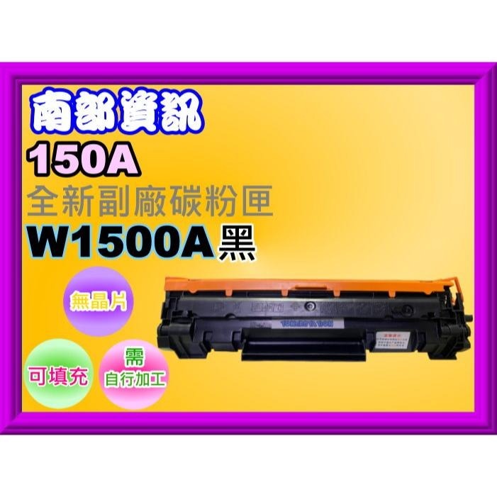 南部資訊【附發票/台灣製/150A】M111w/ M141w 填充碳粉 W1500A-細節圖3