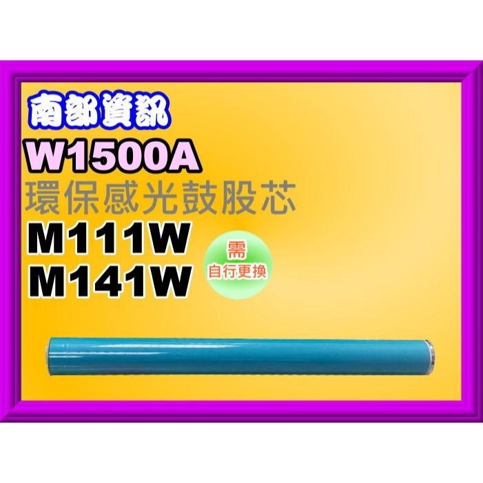 南部資訊【附發票/台灣製/150A】M111w/ M141w 填充碳粉 W1500A-細節圖6