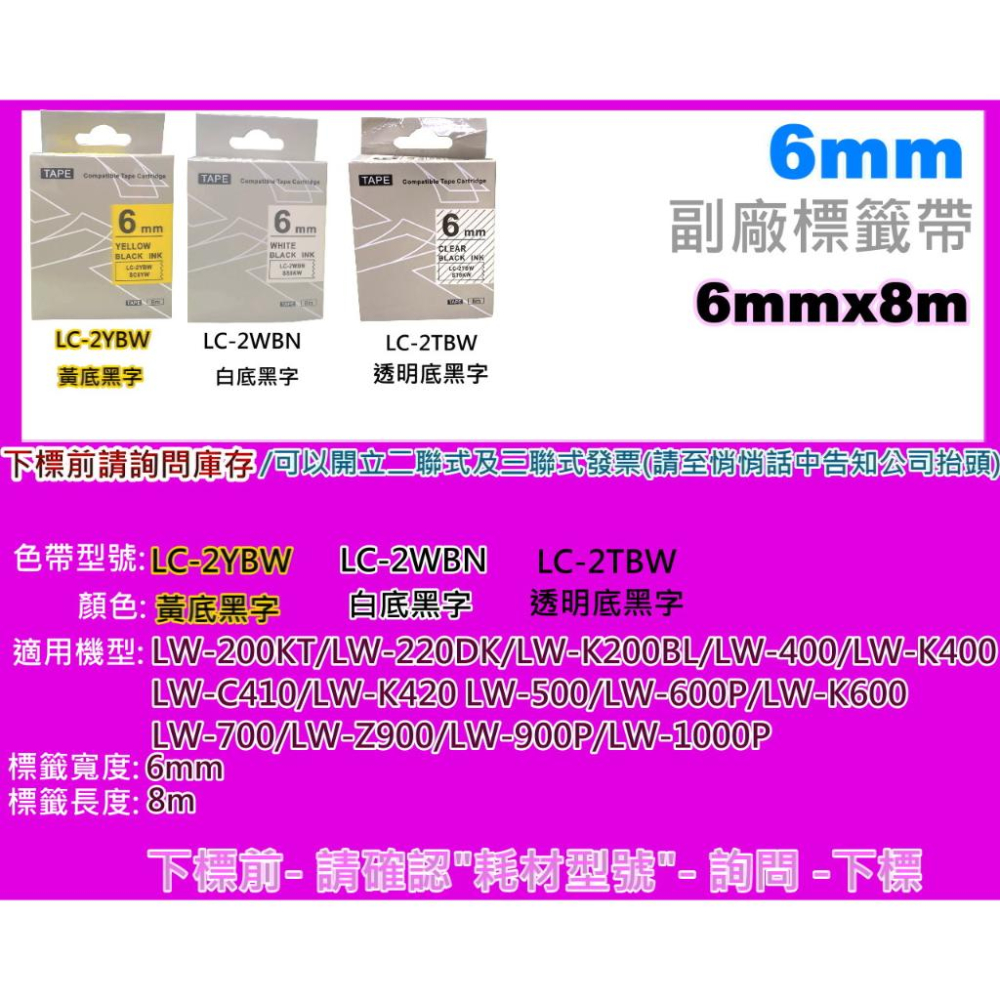 南部資訊【6mm/含發票】 LW-200KT/LW-400/LW-500/LW-600/LW-700副廠標籤帶6mm-細節圖2