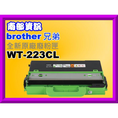 南部資訊【附發票】Brother HL-L3270CDW/MFC-L3750CDW原廠廢粉匣WT-223CL
