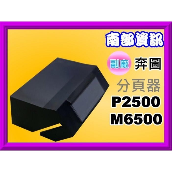 南部資訊【附發票】奔圖 P2500/P2500W/M6500/M6600 取紙輪/分頁器/取紙輪皮/皮輪-細節圖3