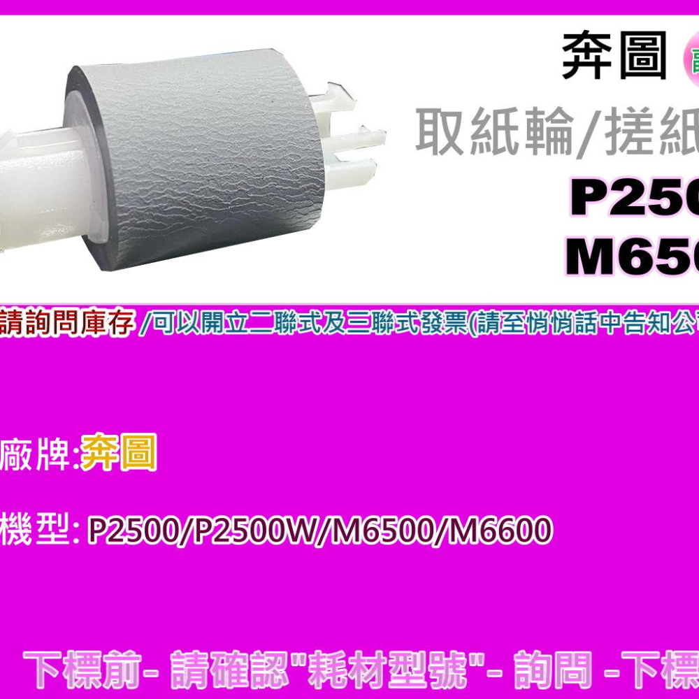 南部資訊【附發票】奔圖 P2500/P2500W/M6500/M6600 取紙輪/分頁器/取紙輪皮/皮輪-細節圖2