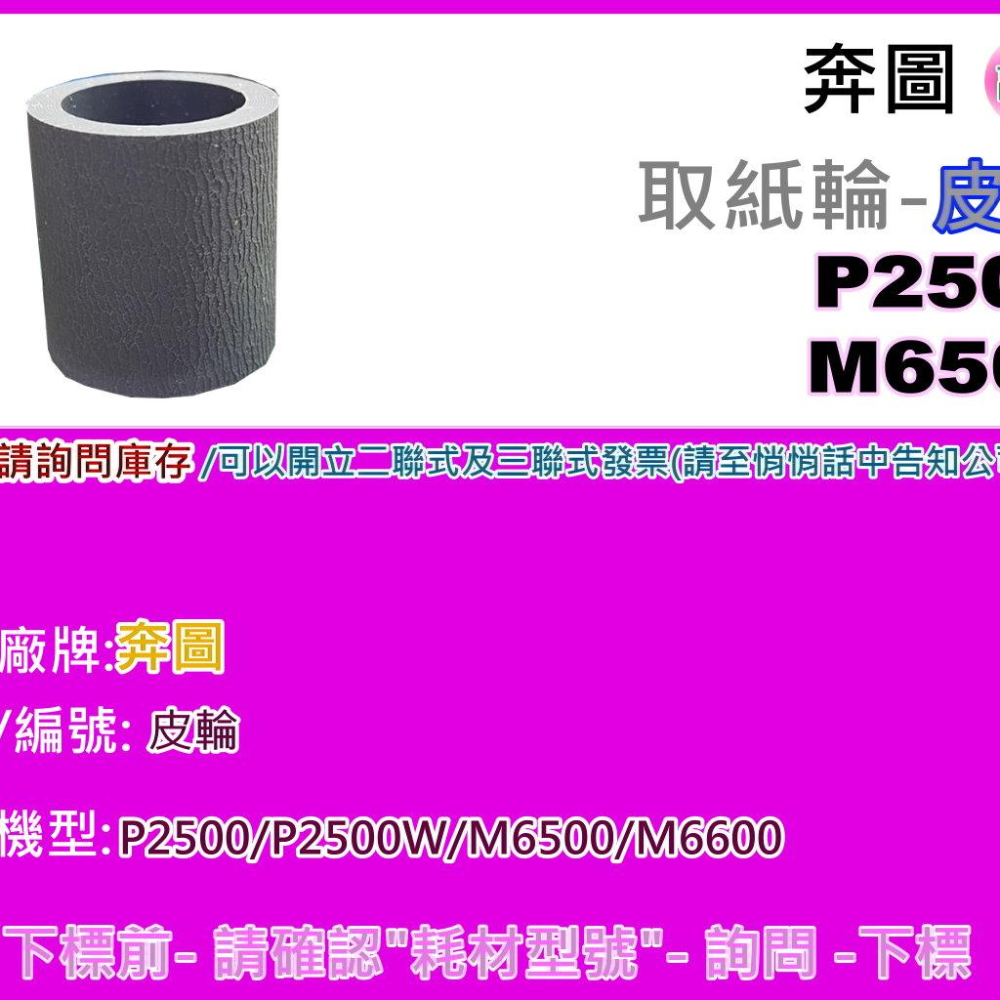 南部資訊【附發票】奔圖 P2500/P2500W/M6500/M6600 取紙輪/分頁器/取紙輪皮/皮輪-細節圖6