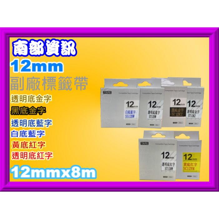 南部資訊【12mm/含發票】LW-200KT/LW-400/LW-500/LW-900/LW-1000副廠標籤帶-細節圖2