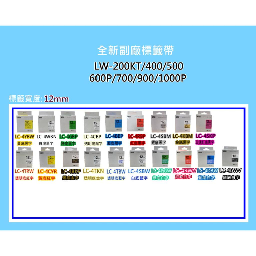 南部資訊【12mm/含發票】LW-200KT/LW-400/LW-500/LW-900/LW-1000副廠標籤帶-細節圖4