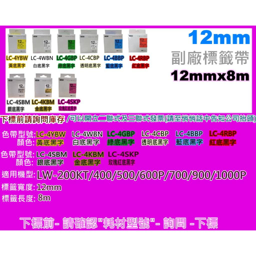 南部資訊【12mm/含發票】LW-200KT/LW-400/LW-500/LW-900/LW-1000副廠標籤帶-細節圖5