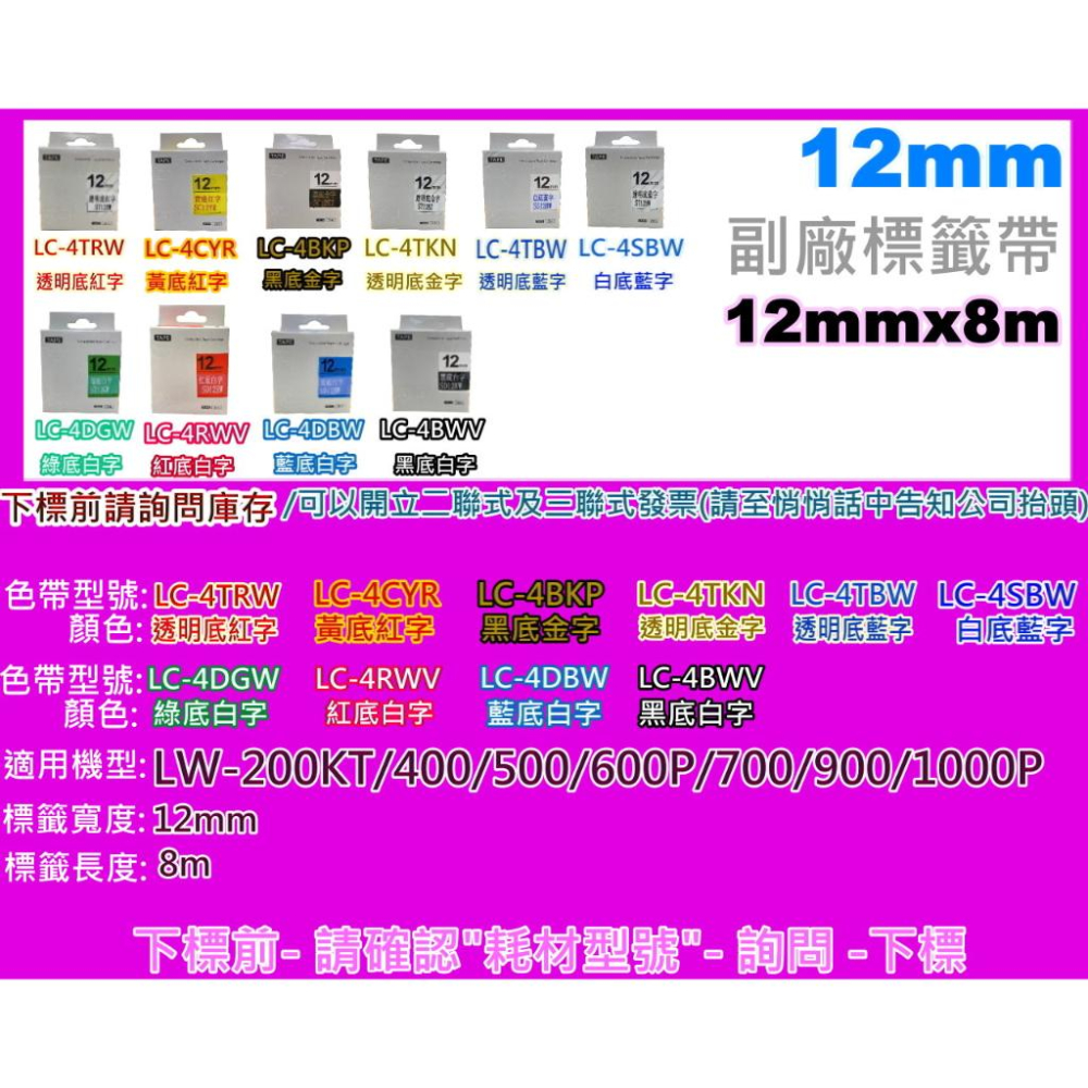 南部資訊【12mm/含發票】LW-200KT/LW-400/LW-500/LW-900/LW-1000副廠標籤帶-細節圖6