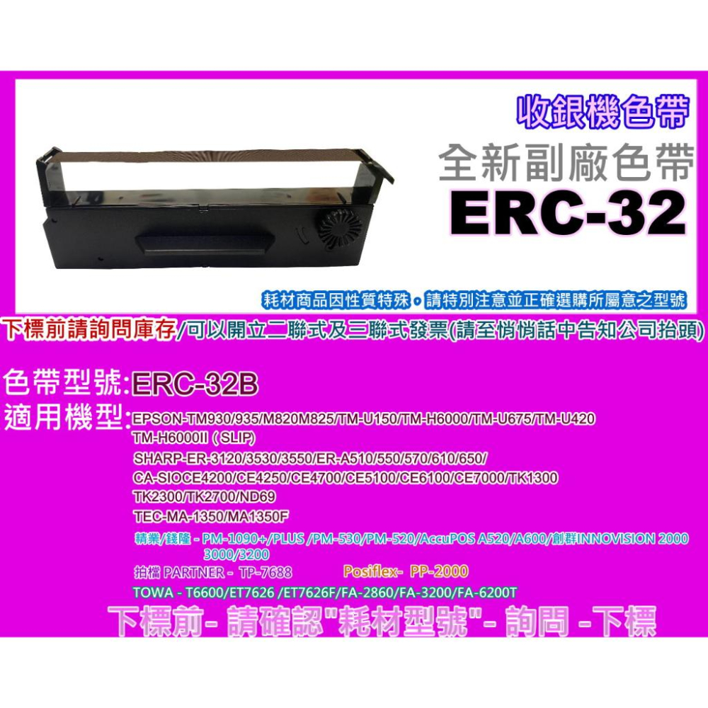 南部資訊【附發票】RP-U420/M-U420B/TM-H6000全新副廠色帶ERC32B/ERC-32B-細節圖2