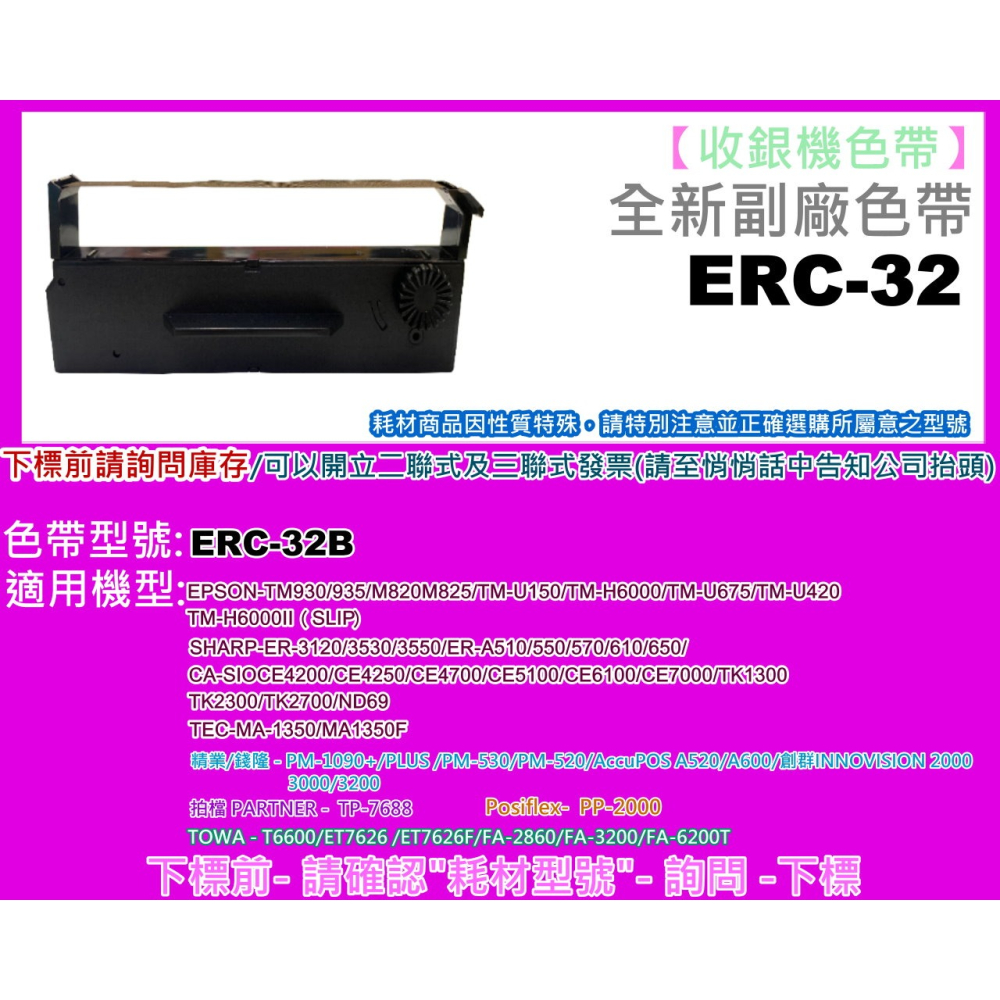 南部資訊【附發票】RP-U420/M-U420B/TM-H6000全新副廠色帶ERC32B/ERC-32B-細節圖2