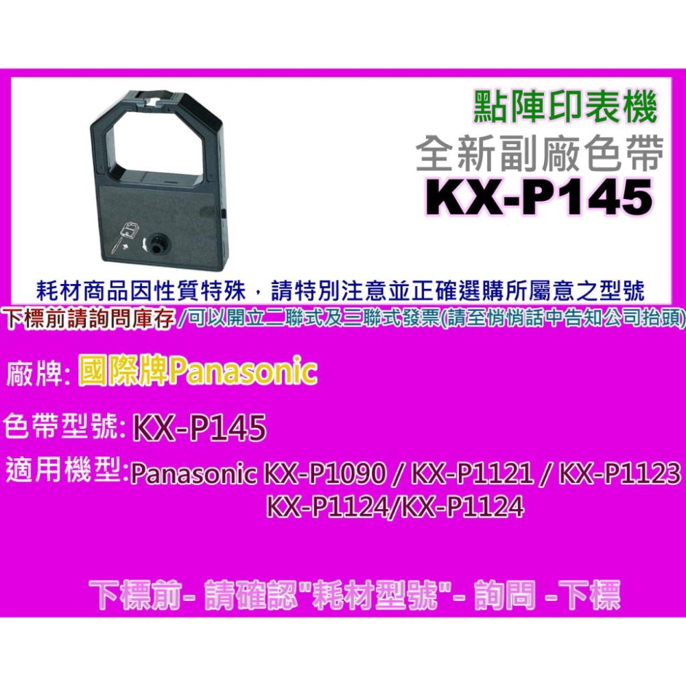 南部資訊【附發票】Panasonic國際牌 KX-P1090/1121/1123/1124副廠色帶KX-P145-細節圖2