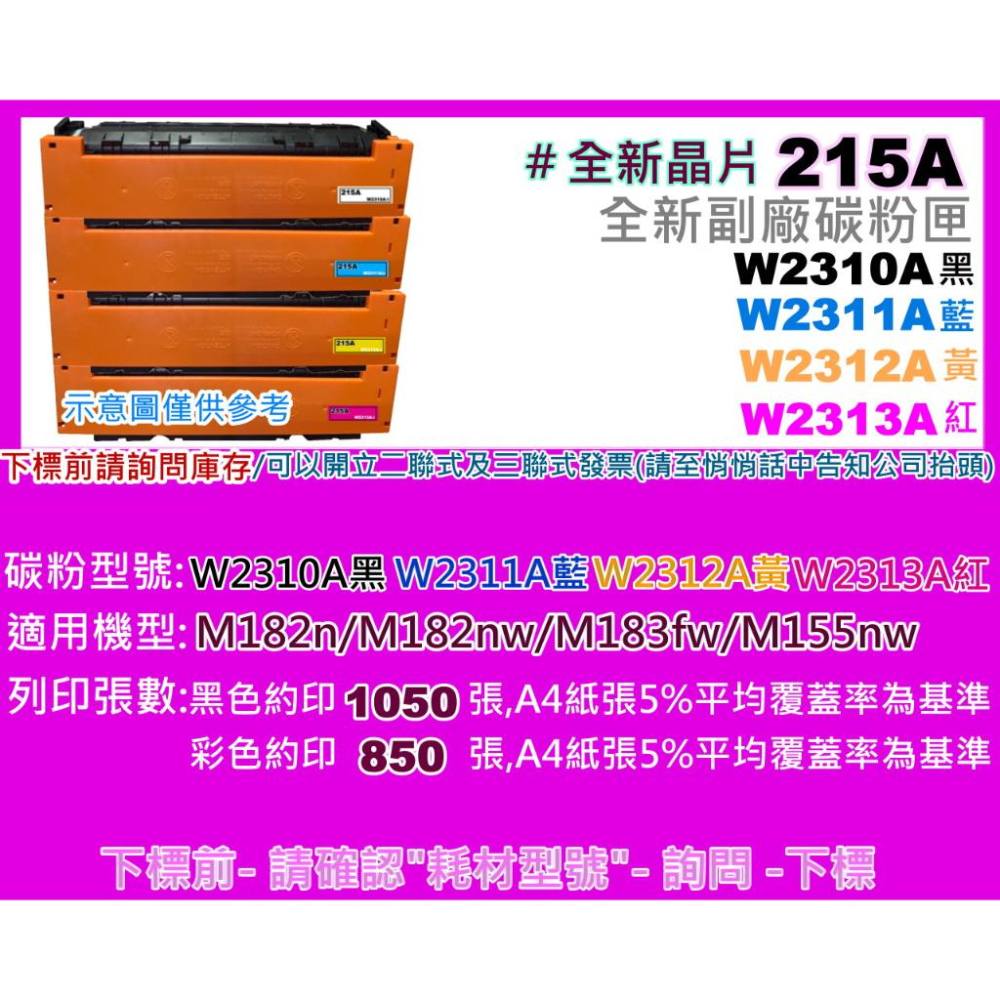 南部資訊【附發票/215A】M182n/M182nw/M183fw/M155nw副廠匣W2310A-W2313A-細節圖2