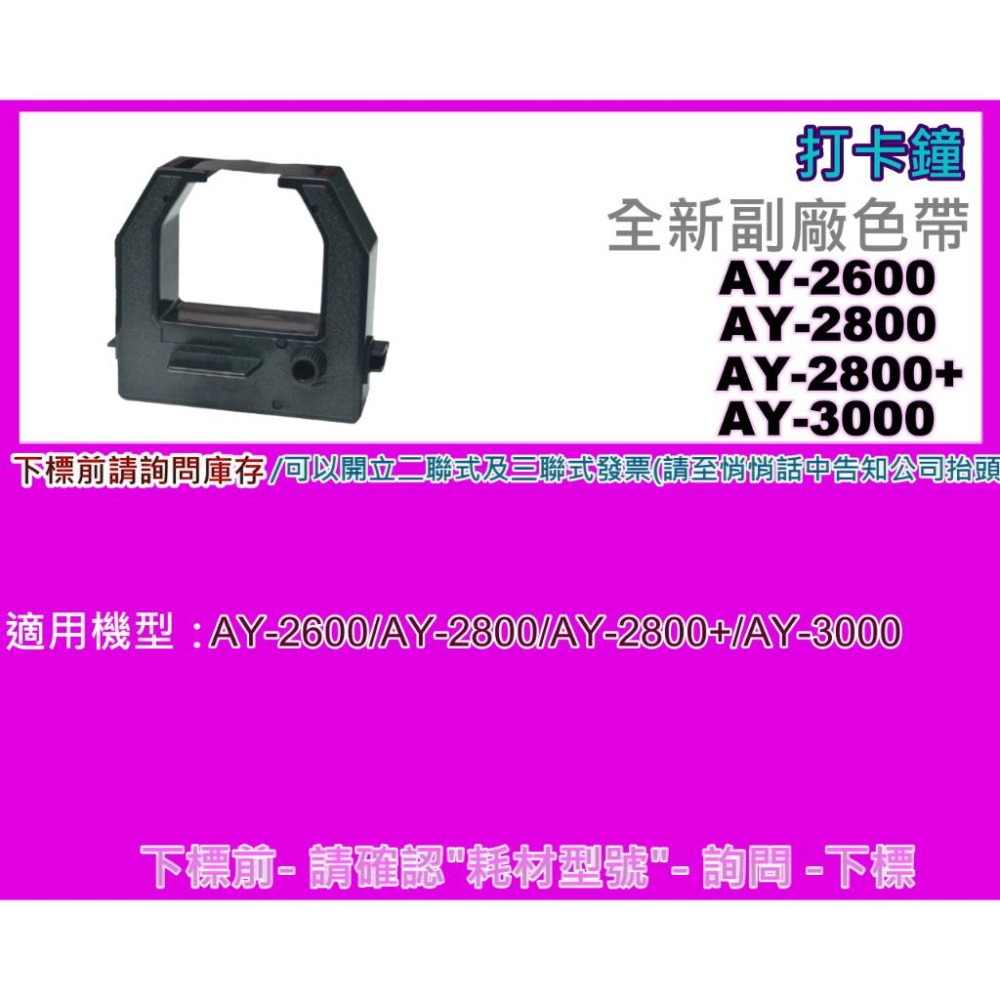 南部資訊【附發票】AY-2600/AY-2800/AY-2800+/AY-3000打卡鐘色帶/打卡鐘/色帶-細節圖2