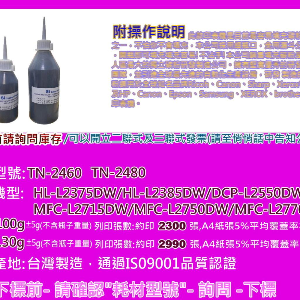 南部資訊【附發票】HL-L2375DW/L2385DW/MFC-L2715DW填充粉TN-2460/TN-2480-細節圖2