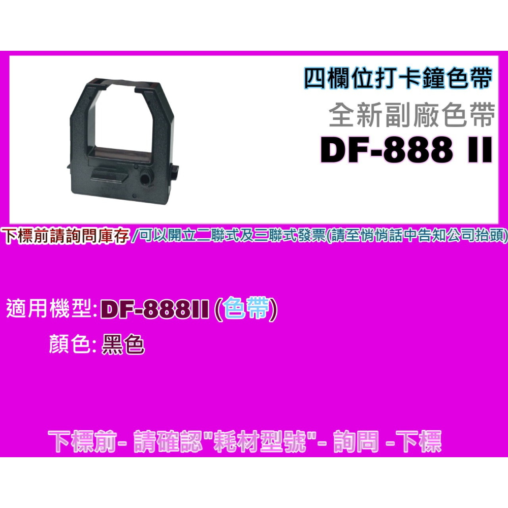 南部資訊【附發票】 DF-888 II/DF888II四欄位打卡鐘專用單色色帶/DF888II跟DF888是不相同-細節圖2