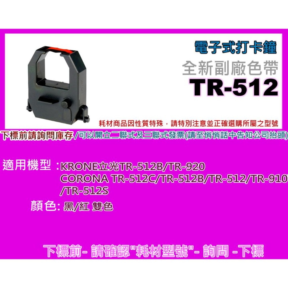 南部資訊【附發票】立光 KRONE TR-512/TR-920電子式打卡鐘全新副廠色帶(黑色/紅色)-細節圖2